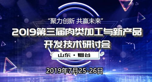 2019第三屆肉類加工與新產(chǎn)品開發(fā)技術(shù)研討會(huì) 技術(shù)創(chuàng)新驅(qū)動(dòng)行業(yè)變革